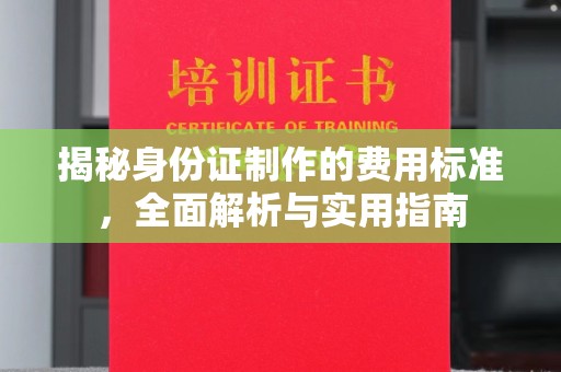 平利揭秘身份证制作的费用标准，全面解析与实用指南